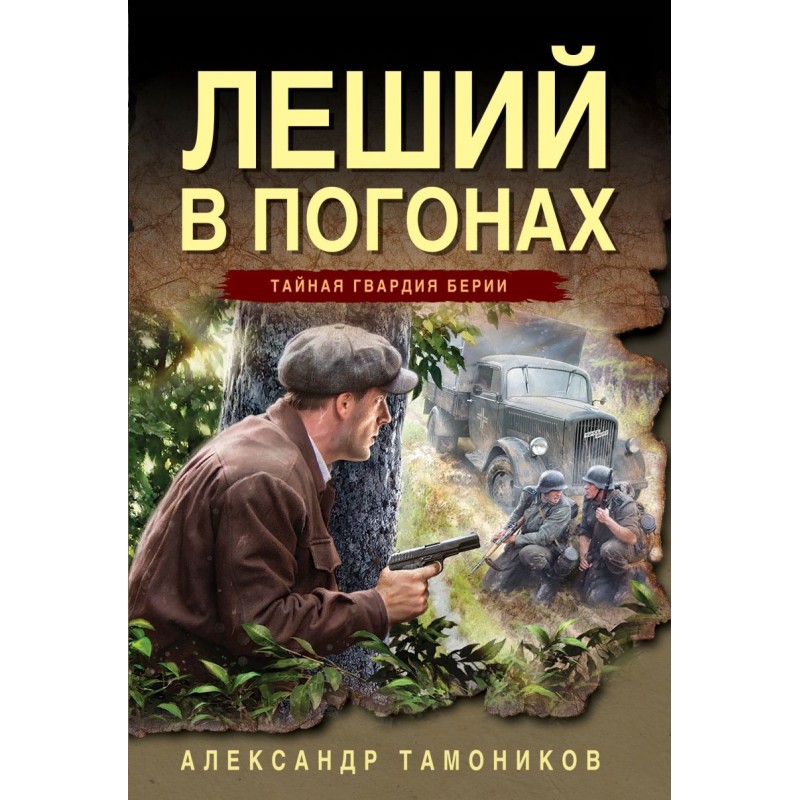 Леший в погонах