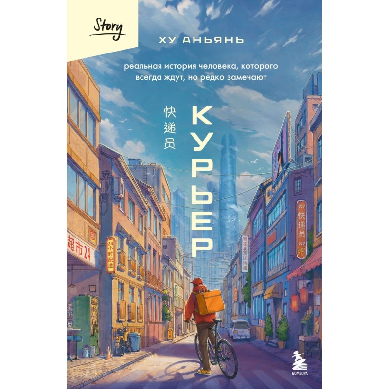 Курьер. Реальная история человека, которого всегда ждут, но редко замечают Курьер. Реальная история человека, которого всегда ждут, но редко замечают