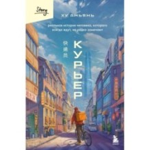 Курьер. Реальная история человека, которого всегда ждут, но редко замечают