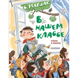 В нашем классе. Стихи о школе