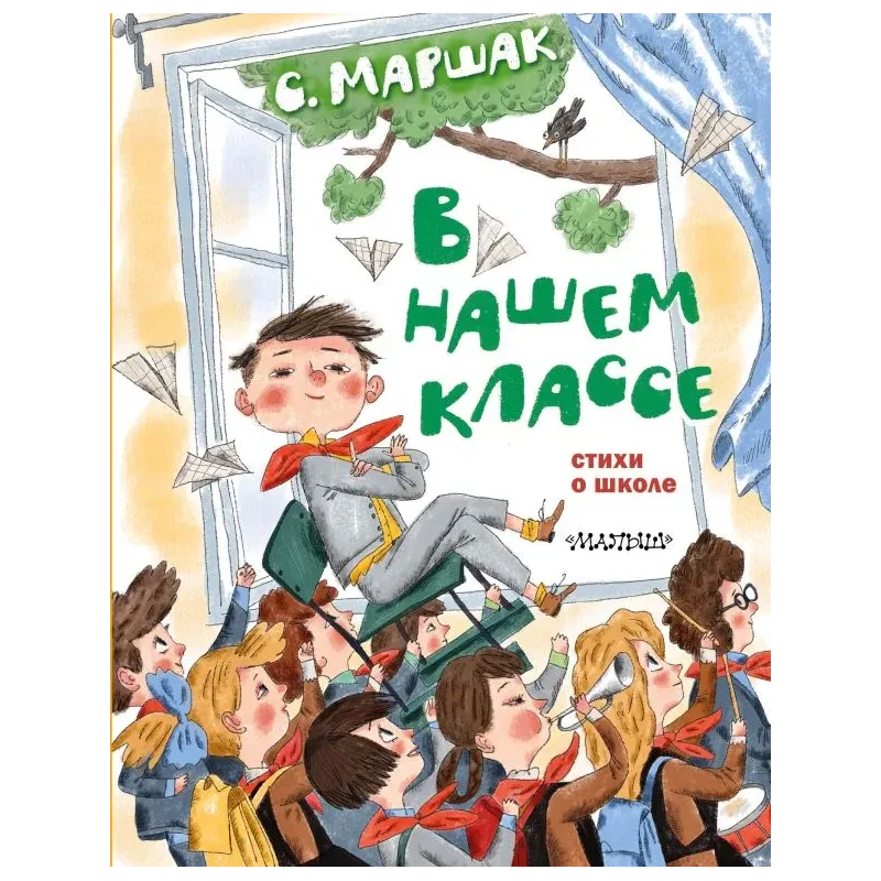В нашем классе. Стихи о школе