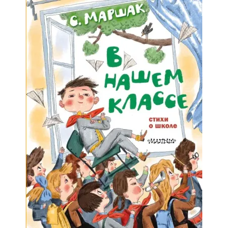 В нашем классе. Стихи о школе