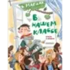В нашем классе. Стихи о школе