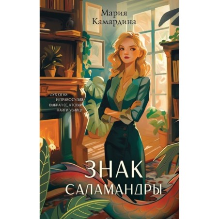 Знак Саламандры (1)