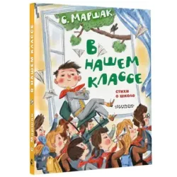 В нашем классе. Стихи о школе