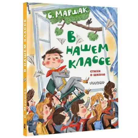 В нашем классе. Стихи о школе