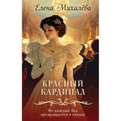 Красный кардинал