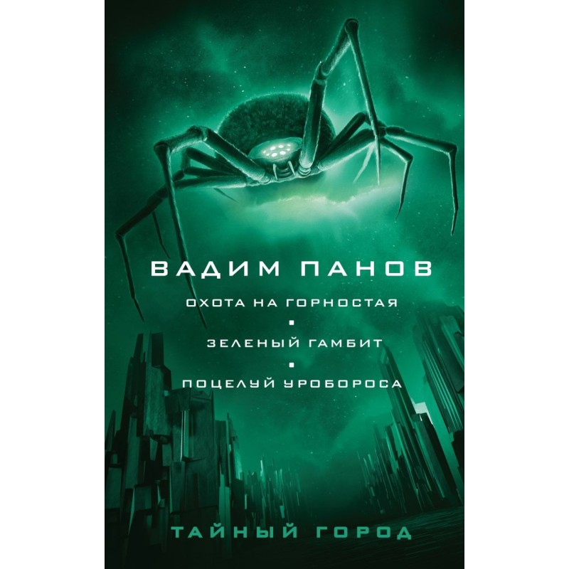 Охота на горностая. Зеленый гамбит. Поцелуй Уробороса