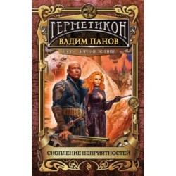 Скопление неприятностей