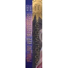 Миры Тани Свон (комплект из двух книг: Сердцецветы для охотницы+Корона Порока)