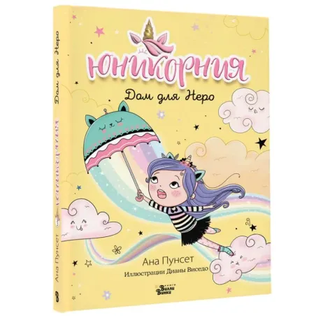 Юникорния. Дом для Неро