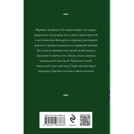 Паутина чужих желаний