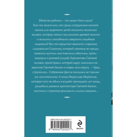 Светочи тьмы