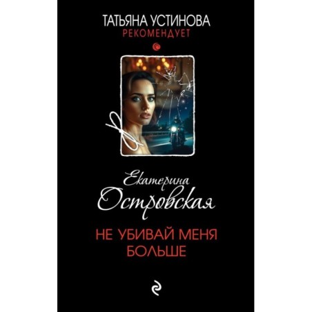 Не убивай меня больше