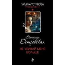 Не убивай меня больше