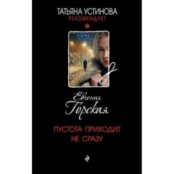 Пустота приходит не сразу