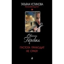 Пустота приходит не сразу