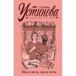 Один день, одна ночь