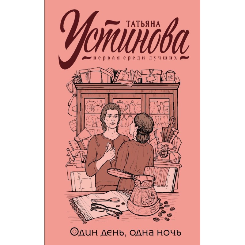 Один день, одна ночь