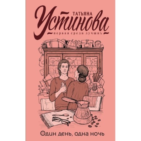 Один день, одна ночь