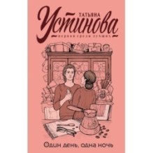 Один день, одна ночь