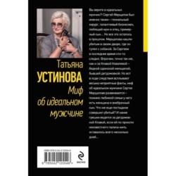 Миф об идеальном мужчине