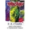 Добро пожаловать в чудовищный подвал