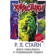 Добро пожаловать в чудовищный подвал