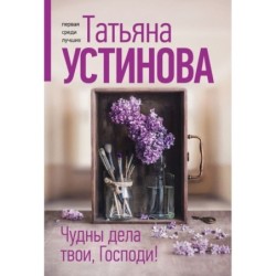 Чудны дела твои, Господи!