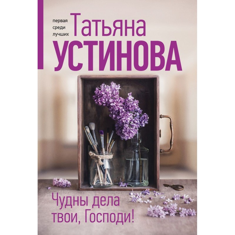 Чудны дела твои, Господи!