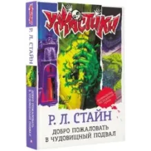 Добро пожаловать в чудовищный подвал