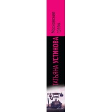 Московские грезы. Две книги под одной обложкой