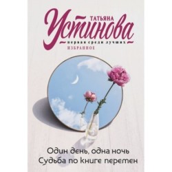 Один день, одна ночь. Судьба по книге перемен