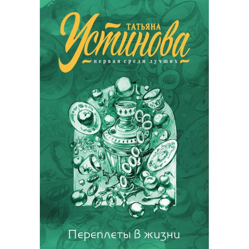 Переплеты в жизни