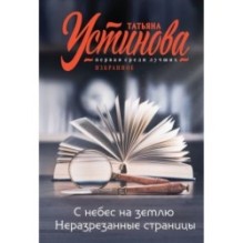С небес на землю. Неразрезанные страницы
