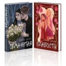 Комплект из 2-х книг Рины Дейн: Обманутая + Слабости