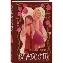 Комплект из 2-х книг Рины Дейн: Обманутая + Слабости