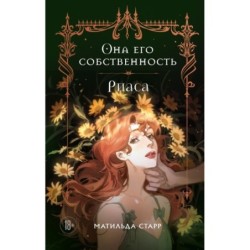 Она его собственность. Риаса