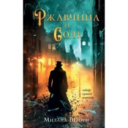 Ржавчина и соль