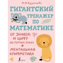Гигантский тренажер по математике: от знаков и цифр до первых задач + ментальная арифметика