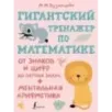 Гигантский тренажер по математике: от знаков и цифр до первых задач + ментальная арифметика