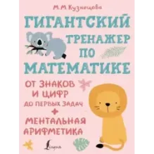 Гигантский тренажер по математике: от знаков и цифр до первых задач + ментальная арифметика