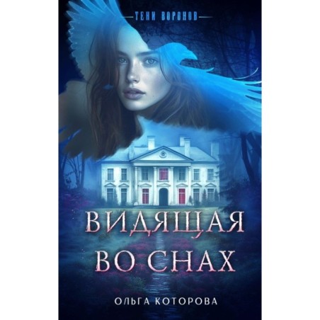 Видящая во снах