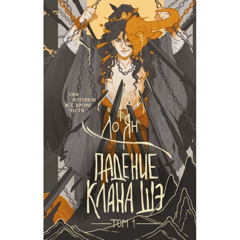 Падение клана Шэ. Том 1