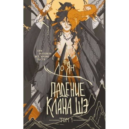 Падение клана Шэ. Том 1
