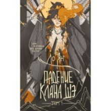 Падение клана Шэ. Том 1