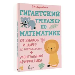Гигантский тренажер по математике: от знаков и цифр до первых задач + ментальная арифметика