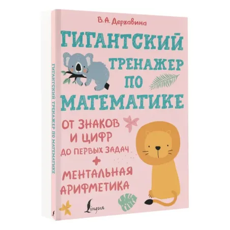 Гигантский тренажер по математике: от знаков и цифр до первых задач + ментальная арифметика