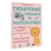 Гигантский тренажер по математике: от знаков и цифр до первых задач + ментальная арифметика