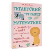 Гигантский тренажер по математике: от знаков и цифр до первых задач + ментальная арифметика